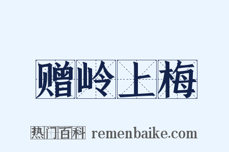 赠岭上梅是什么意思的图片